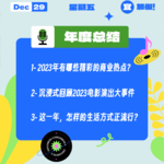 2023年有哪些精彩的商业热点？沉浸式回顾2023电影演出大事件；这一年，怎样的生活方式正流行？｜收工大吉 1229