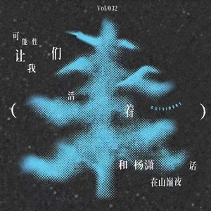Vol.032 可能性让我们活着:和杨潇在山巅夜话