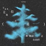 Vol.032 可能性让我们活着：和杨潇在山巅夜话