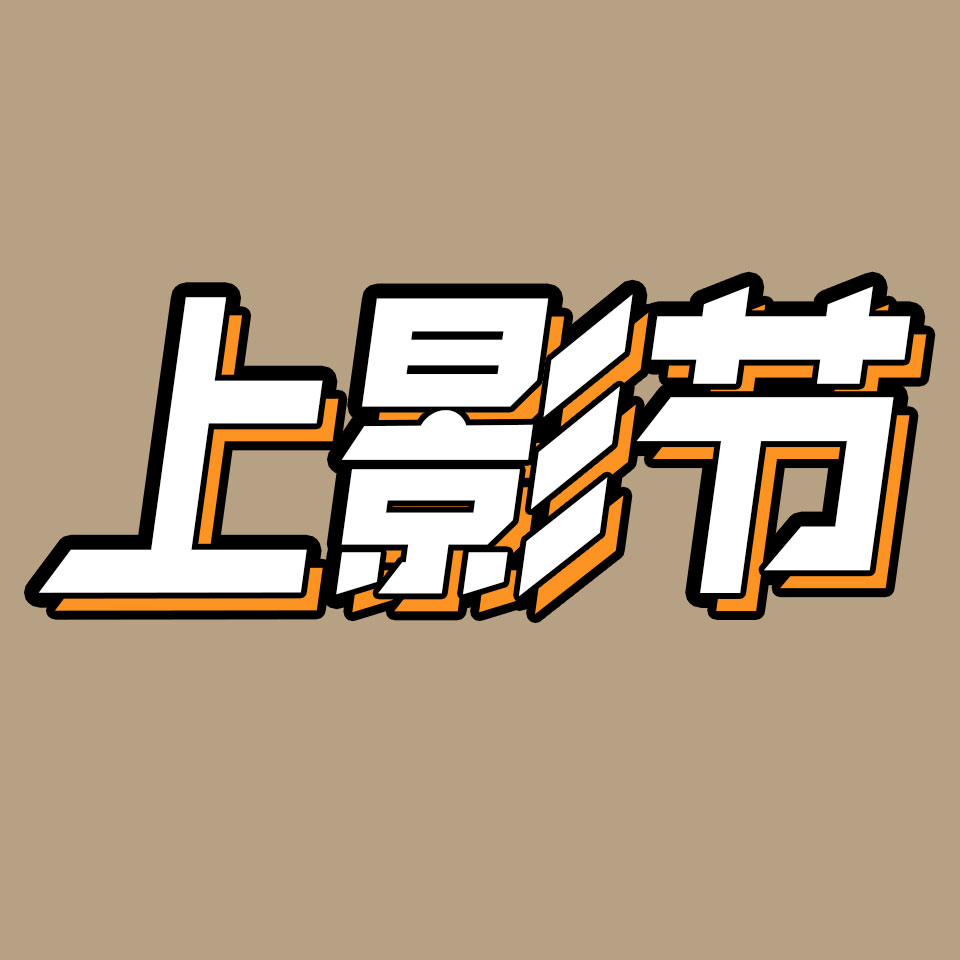 cover of episode 听大佬互撕，聚众嗦小龙虾，反正就是看不了电影｜上影节实录