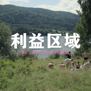 002.《利益区域》:奥斯维辛无法书写,也无法想象