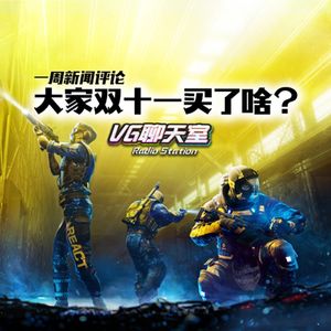 一周新闻评论：大家双十一买了啥？【VG聊天室499】