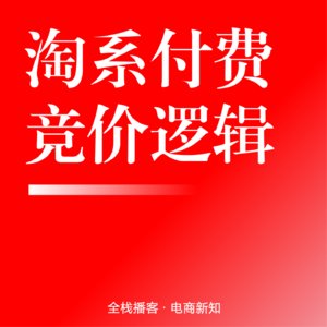 Vol.128 | 淘宝天猫付费广告新规:智能计划主导,5 大核心渠道 + 预估扣费逻辑全拆解