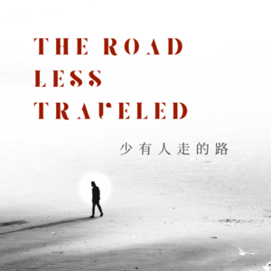 Vol 36：倾听是一种选择（上）