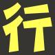 #094. 耳塞演义第三回：动铁耳塞，单元战争之前