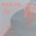 vol.95 中文打字机的突围，从模仿西方打字机到触摸汉字本质我们花了多久？
