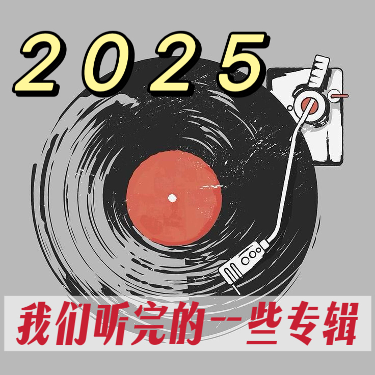 V01. 2025, 我们听完的一些专辑 episode artwork