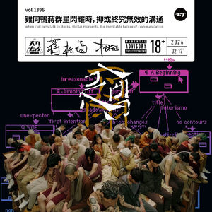 vol.1396 鸡同鸭蒋群星闪耀时, 抑或终究无效的沟通