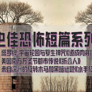 恐怖短篇2+1第五期：3个宇宙恐怖/都市传说/黑暗奇幻故事