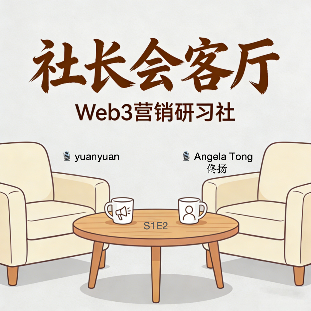 S1E2 佟扬：Web3 熬到最后，拼的是谁更"靠谱"- - 在狂热与幻灭中，做一颗笃定的"螺丝钉" episode artwork