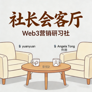 S1E2 佟扬:Web3 熬到最后,拼的是谁更"靠谱"- - 在狂热与幻灭中,做一颗笃定的"螺丝钉"