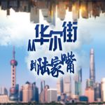 从华尔街到陆家嘴