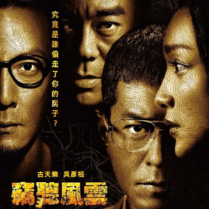 Vol.60 【经典港片季-警匪篇】窃听风云3：不够好看，却足够有深度