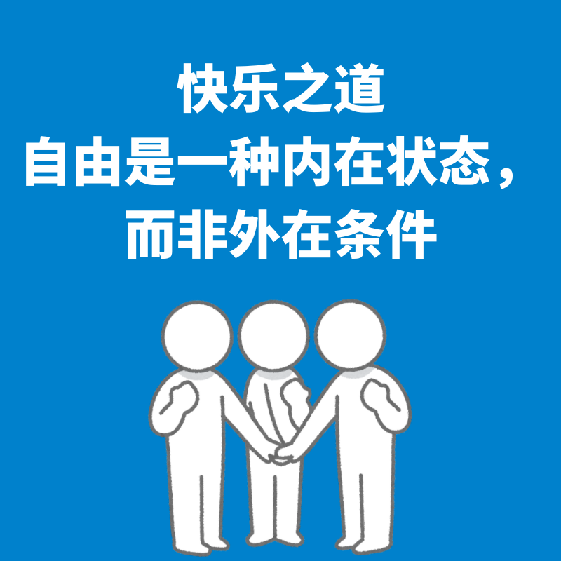 95.快乐之道|自由是一种内在状态，而非外在条件 episode artwork