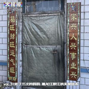vol.31 死了三次的妈妈:黑龙江嫩江杀夫案始末