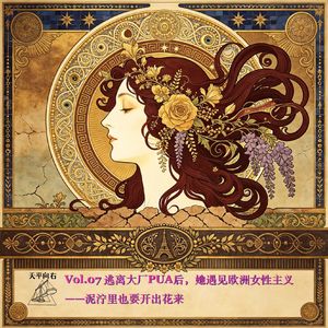 vol.07 逃离大厂PUA后她遇见了欧洲女性主义—泥泞里也要开出花来