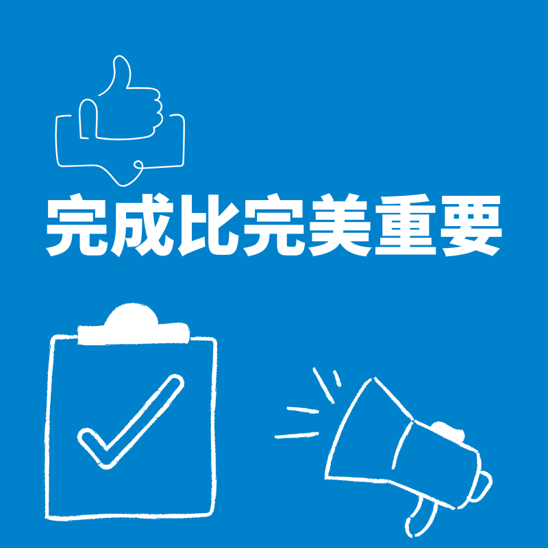 31.干就完了|完成比完美重要 episode artwork