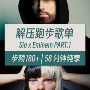 运动跑步音乐 步频180（无音效） | Sia x Eminem Part.1