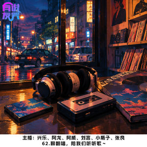 62.聊翻唱，陪我们听听歌～