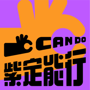紫定能行