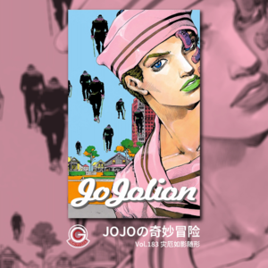 【漫游引力 JOJOLION】Vol.183 灾厄如影随形