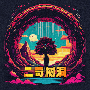 二奇树洞Vol.19—危险的朋友