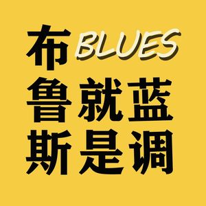 EP 004从布鲁斯音乐奖看布鲁斯的生存危机