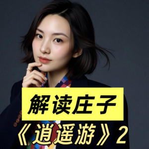 解读庄子—《逍遥游》2