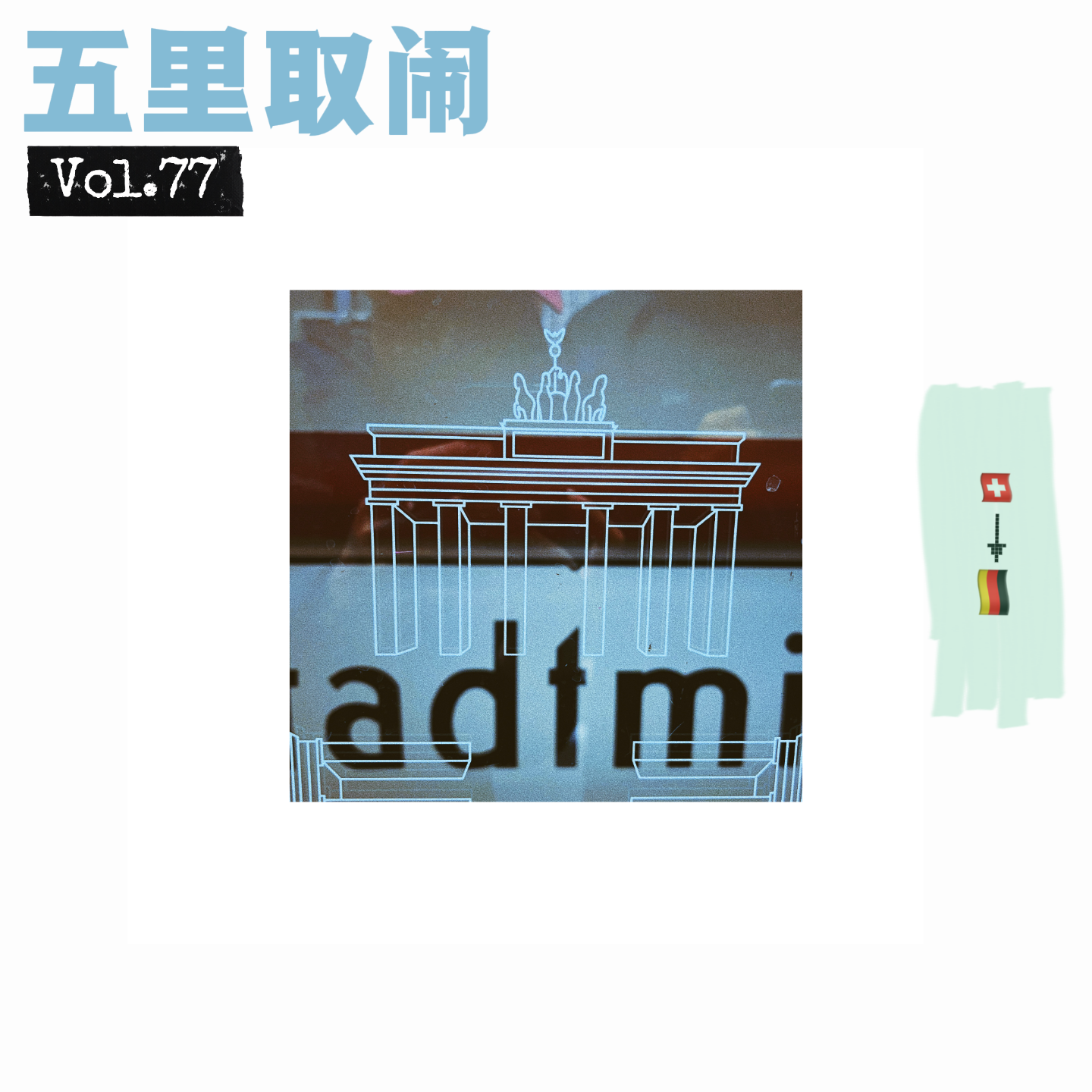 Vol.77:瑞士值得二刷吗?柏林马拉松复盘。