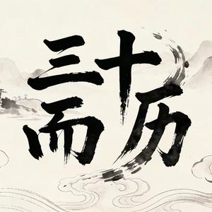 三十而历・POD