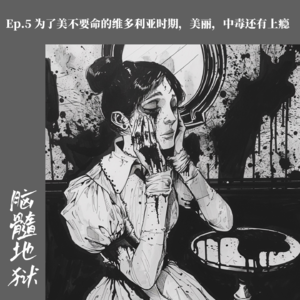 Ep.5 为了美不要命的维多利亚时期,美丽,中毒还有上瘾