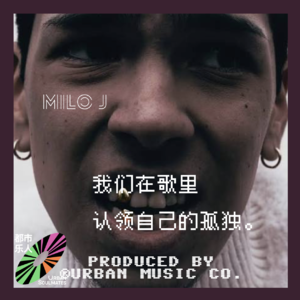 为什么远在阿根廷的18岁粗粝少年,能精准照出你的迷茫?|Milo J与Folklore