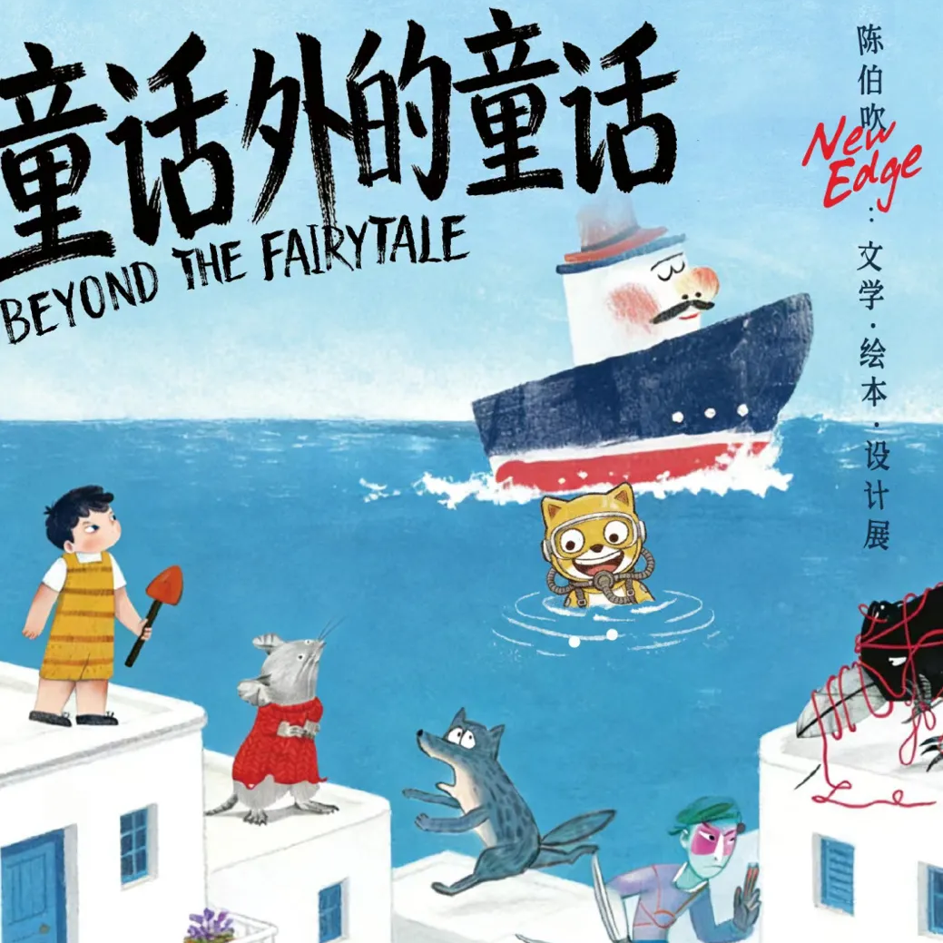 140-一场关于儿童文学的“叛逆”对话：陈伯吹的遗产与当代文学实验 episode artwork