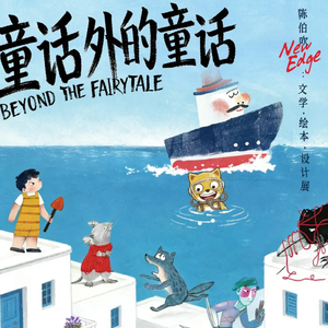140-一场关于儿童文学的“叛逆”对话：陈伯吹的遗产与当代文学实验