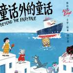 140-一场关于儿童文学的“叛逆”对话：陈伯吹的遗产与当代文学实验