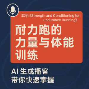 AI 【中文解读】《Strength and Conditioning for Endurance Running》