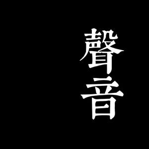 🌈另一种声音
