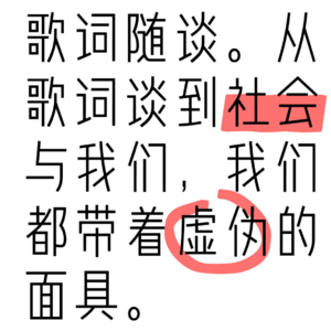十万言｜NO.1：TMJ歌词随谈｜从歌词谈到藏人社会与我们，我们都带着虚伪的面具。