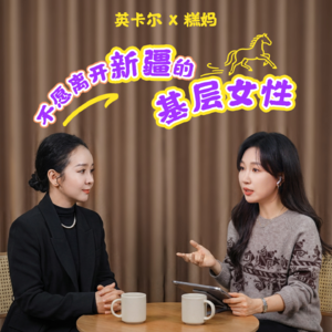012.对话贺娇龙徒弟:不愿离开新疆的基层女性