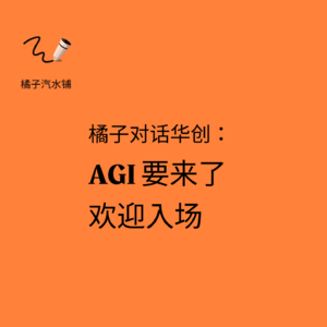 橘子对话华创：DeepSeek加速AGI，现在入场正当时