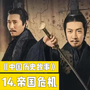 17.秦帝国的危机