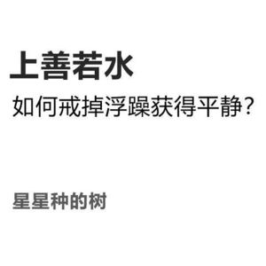 如何戒掉浮躁？如何拥有如水般平静的心性？