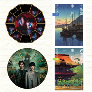 02.5 《钟表馆》《十角馆》全剧透深度解析：铁人三项、侦探失格与影视化匠心