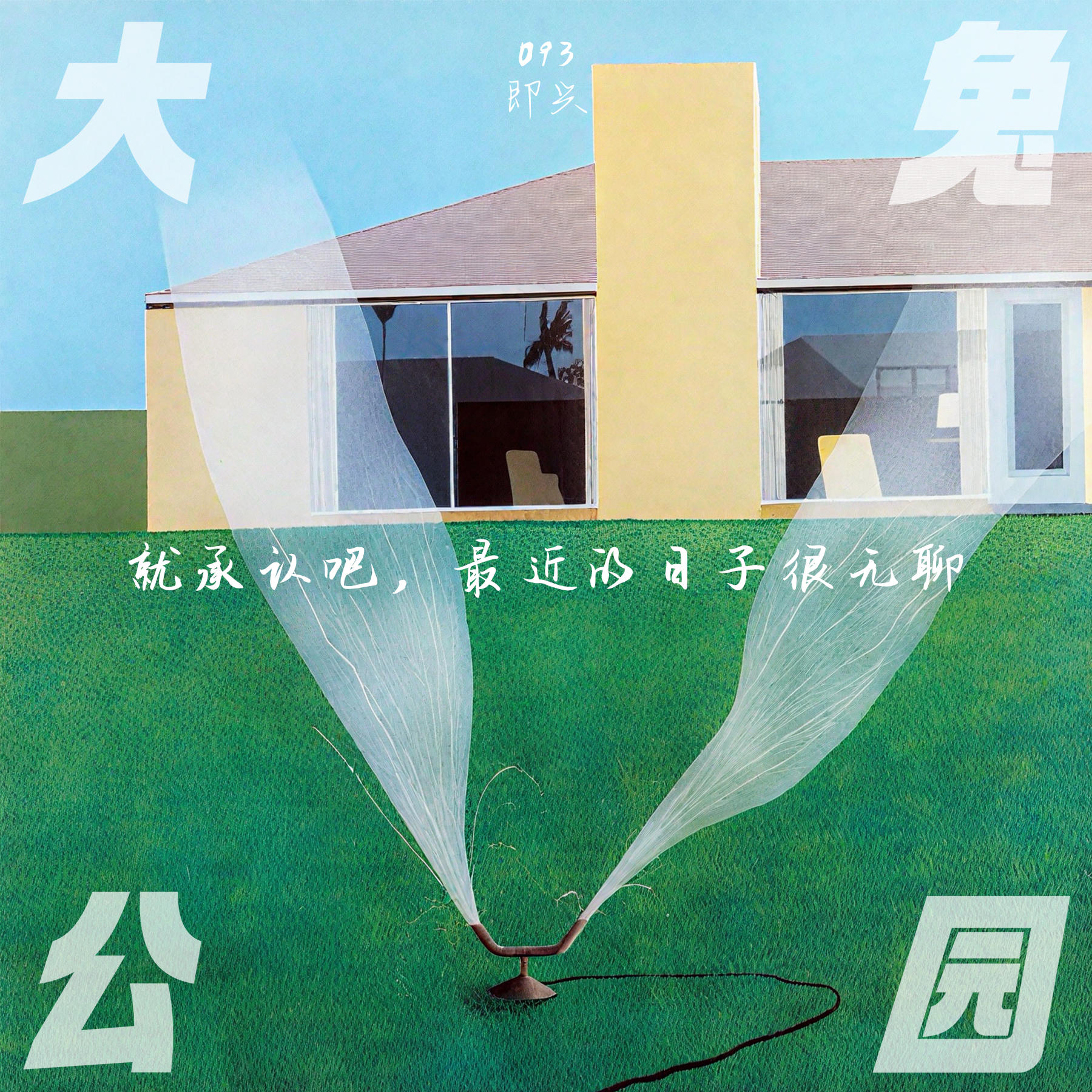 093-即兴：就承认吧，最近的日子很无聊 episode artwork