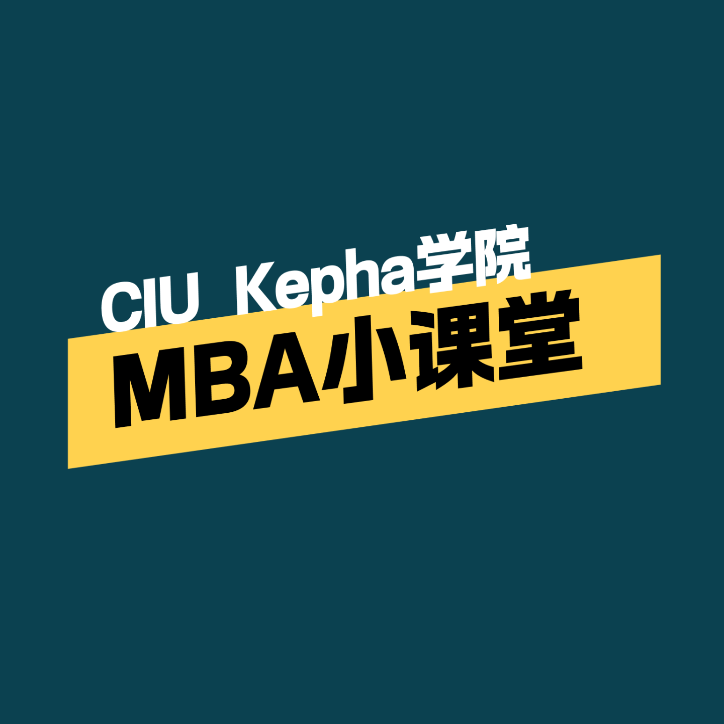 MBA 小课堂：陈洁《企业研究与数据分析》《市场营销》 episode artwork
