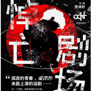 vol.006《悼亡剧场》，在废弃的剧场，追忆逝去的青春！