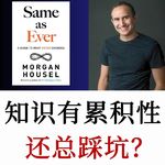 历史在重演：今天的我们比百年前聪明多少？累积性与循环性知识