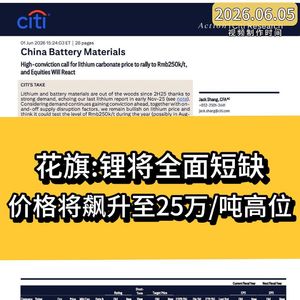 花旗警告：锂供需严重失衡，价格将飙升至25万/吨高位