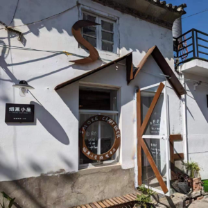 Vol.31做自己喜欢的精酿，开一间小说里的酒吧：藏在村子里的自助烟熏小屋。