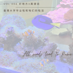 Vol 6. 离谱说x好地方 | 香港大学毕业牲和牠们的牲活(库存,两年前录的)